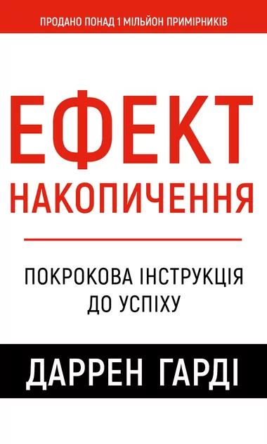Efekt akumulacji. Instrukcje krok po kroku do sukcesu. Wersja ukraińska - tantis.pl