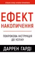 Efekt akumulacji. Instrukcje krok po kroku do sukcesu. Wersja ukraińska - tantis.pl