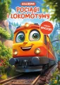 Pociągi i lokomotywy - tantis.pl