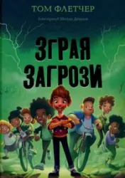 Trzoda groźby. Wersja ukraińska