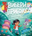 Choose an adventure: Pirates + Aliens + Jungle UA - tantis.pl