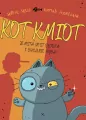 Zemsta jest słodka i cuchnie rybą! Kot Kmiot - tantis.pl