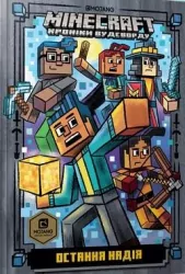 Minecraft. Ostatnia nadzieja. Wersja ukraińska