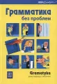 Grammatika biez probliem/ Gramatyka języka rosyjskiego WSIP - tantis.pl