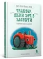 Traktor, ktory chcial spać. Wer. ukraińska - tantis.pl