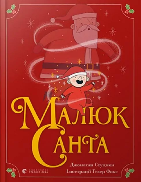 Малюк Санта - tantis.pl