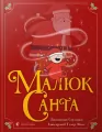 Малюк Санта - tantis.pl