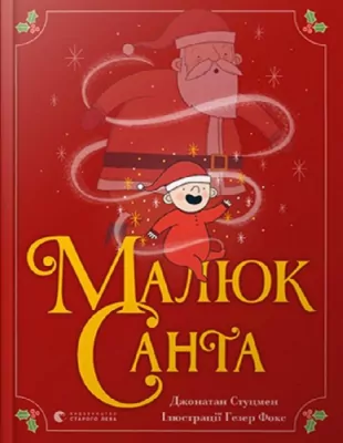 Малюк Санта