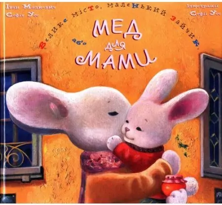 Miód dla mamy. Wielkie miasto, mały króliczek. Wersja ukraińska - tantis.pl