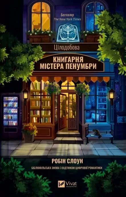 Mr. Penumbra's 24-Hour Bookshop w.ukraińska - tantis.pl