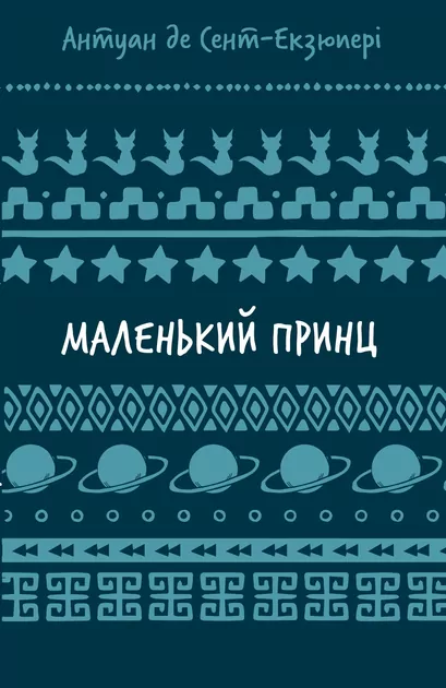Mały Książę w.ukraińska - tantis.pl