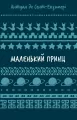 Mały Książę w.ukraińska - tantis.pl