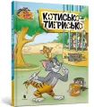 Tom i Jerry. Kot tygrysi w.ukraińska - tantis.pl