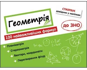 Stikerbook. Geometria. 100 formuł... w.ukraińska - tantis.pl