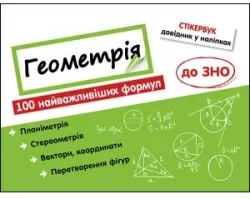 Stikerbook. Geometria. 100 formuł... w.ukraińska