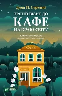 Trzecia wizyta w kawiarni na krańcu świata. Wersja ukraińska - tantis.pl