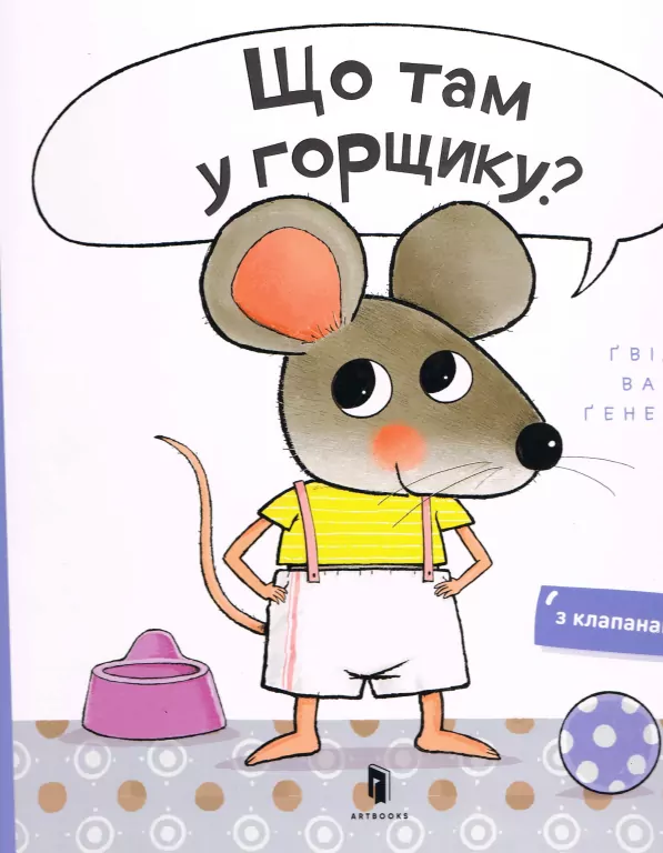 Czy mogę zajrzeć do twojego nocniczka? w. UA - tantis.pl