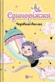 Unicornia. The Enchanted Challenge w.ukraińska - tantis.pl