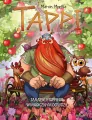 Tappi. Tarapaty Tappiego w Magicznym Ogrodzie - tantis.pl