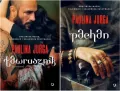Pakiet: Ławrusznik / Pachan. Seria gruzińska. Tom 1-2 - tantis.pl