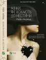 Women who love to the core. Wersja ukraińska - tantis.pl