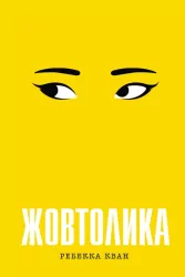 Żółty. Wersja ukraińska