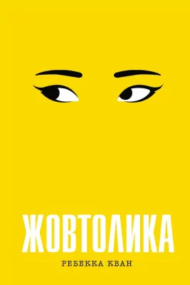 Żółty. Wersja ukraińska