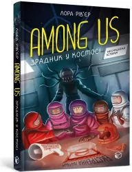 Among Us. Zdrajca w kosmosie. Wersja ukraińska