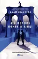 The First to Die at the End w.ukraińska - tantis.pl