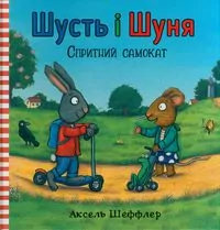 Shust i Shunia. Sprytnyi samokat - tantis.pl