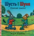 Shust i Shunia. Sprytnyi samokat - tantis.pl
