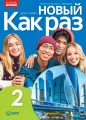 Nowyj Kak raz 2. Język rosyjski. Podręcznik do liceum i technikum. Wydanie aktualne - tantis.pl