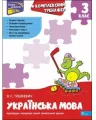Kompleksowy trener. Język ukraiński. 3 klasa wer. ukraińska - tantis.pl