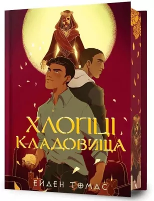 Cemetery Boys w.ukraińska (barwione brzegi)