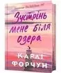 Edycja limitowana Spotkajmy się nad jeziorem UA - tantis.pl
