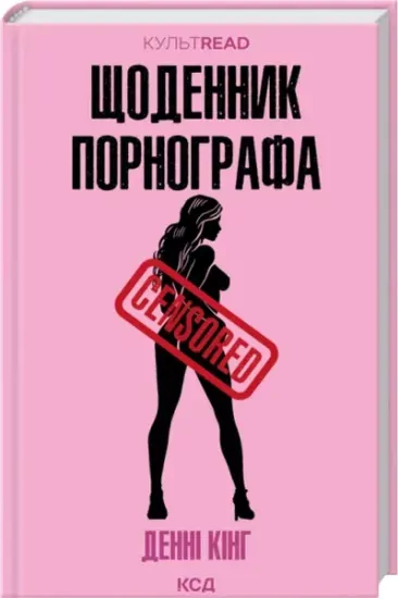 Dziennik Pornografa. Wersja ukraińska - tantis.pl