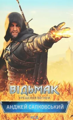 Wiedźmin. Chrzest ognia w.ukraińska
