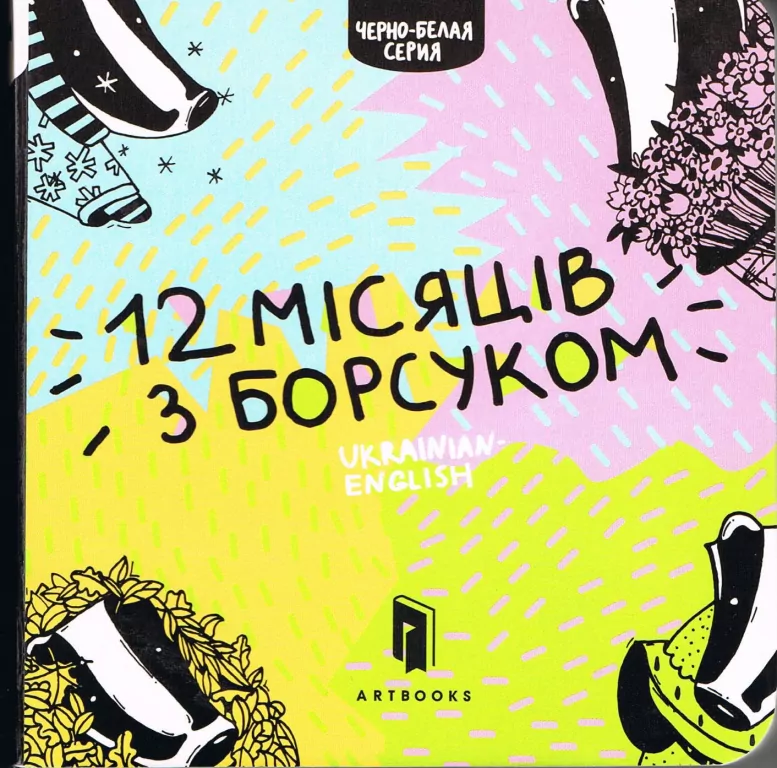 12 miesięcy z borsukiem (wersja ukraińsko-angielska) - tantis.pl