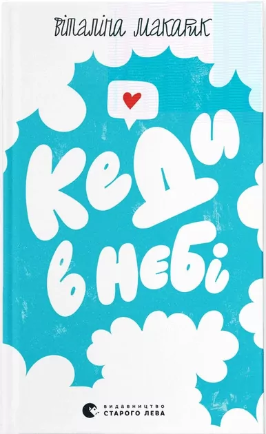 Trampki na niebie. Wersja ukraińska - tantis.pl