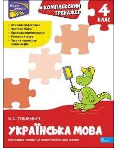 Kompleksowy trener. Język ukraiński klasa 4 wer. ukraińska - tantis.pl