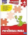 Kompleksowy trener. Język ukraiński klasa 4 wer. ukraińska - tantis.pl