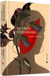 Idealna nieznajoma. Wersja ukraińska