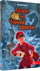 Delphi i Czarodzieje. McGee i Czarny Smok wer. ukraińska