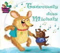 CD BAJECZKI PIOSENECZKI TAŃCOWAŁY DWA MICHAŁY - tantis.pl