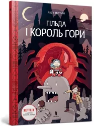 Gil`da i Korol` Gori