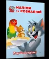 Tom i Jerry. Przyklej i pomaluj w.ukraińska - tantis.pl