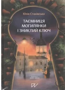 Таємниця Могилянки і зниклий ключ / Tajemnica Mohylanki i zaginiony klucz