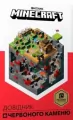 Minecraft. Podręcznik Czerwonego Kamienia - tantis.pl