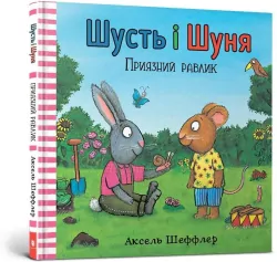 Shust i Shunia. Pryiaznyi ravlyk