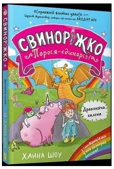 Svynorizhko! Porosia-yedynorih. Drakoniacha... - tantis.pl